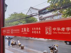 -王興記(中山路店)