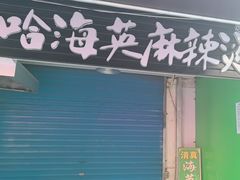 -哈海英麻辣烫(中华西路步行街店)