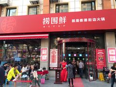 门面-捞围鲜·港式打边炉(海阳路店)