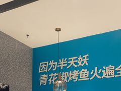 -半天妖烤鱼(西铁营万达店)