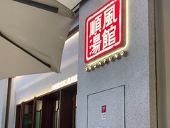 -顺风汤馆·广府粤菜(江宸天街店)