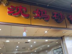 -沈妈砂锅(光华村店)