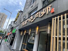 -泥炉烧肉师(新街口金銮巷店)
