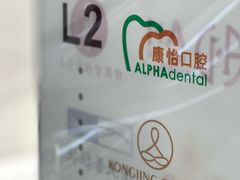 -上海康怡口腔门诊部Alpha Dental