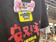 -安又胖韩国烤肉(美罗城店)