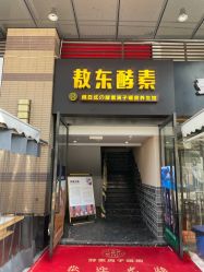 -敖东酵素·离子暖房