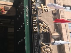 -上海和平饭店 Fairmont Peace Hotel