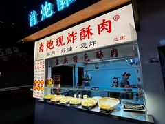 -肖炮现炸酥肉(解放碑店)
