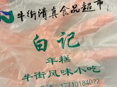 -清真·白记年糕(牛街北口店)