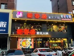 -蜀香居鲜毛肚火锅