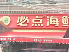 -必点海鲜·海肠捞饭大王(滨江道店)
