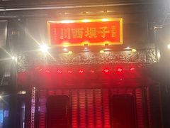 -川西坝子火锅(清江东路3.0直营店)