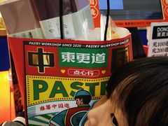 -東更道点心行(崂山丽达店)