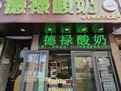 -德禄酸奶(莫家街店)
