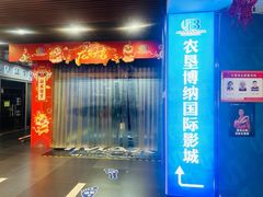 -农垦博纳国际影城(津奥广场IMAX店)