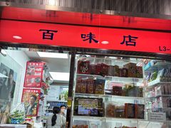 -百味店