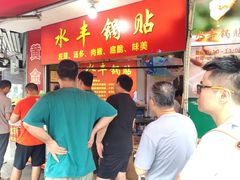 -水丰锅贴(延吉东路店)