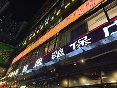 -凤兴鸡煲(宝安海雅店)