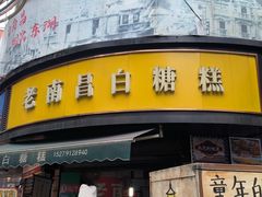 -老南昌白糖糕(大士院店)