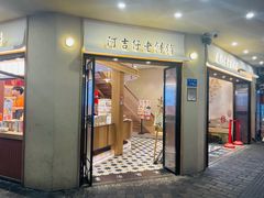 -阿吉仔(大元路店)