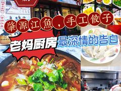 -老妈厨房团圆饺子东北菜(北环路店)