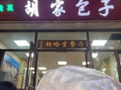 -胡家包子·清真(大众巷店)