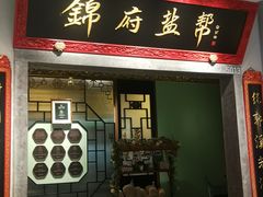 -锦府盐帮·侯宅(五棵松万达店)