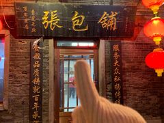 -张包铺(道外店)