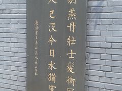 -荆轲塔