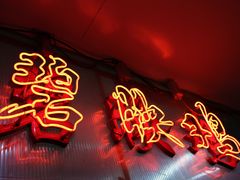 -成惠食府(赤岗店)