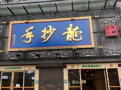 门面-龙抄手(春熙路总店)