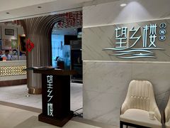 -望乡楼上海菜(日月光店)