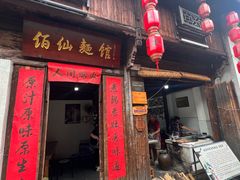 -佰仙面馆