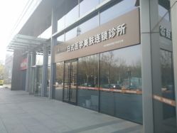 门面-和颜一美轻医美连锁