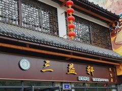 -三益轩(民生店)