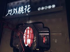 -竹外桃花·江南小酒馆(SKP·S店)