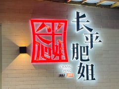 -长平肥姐白粥·海鲜打冷