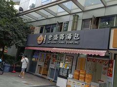 -老盛昌(胶州店)