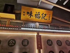 门面-味福记·本地特色菜(八一万达广场店)