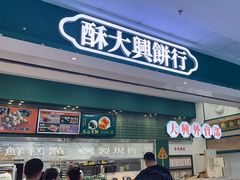-酥大興·新国潮糕点配茶饮(龙岗万达黑金店)