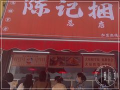 门面-陈记捆鸡