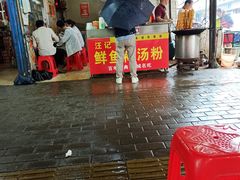 门面-汪记鲜鱼糊汤粉(沈阳路总店)