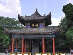 -西安碑林博物馆