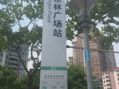 -东林广场(地铁站)