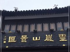 -灵岩山风景区