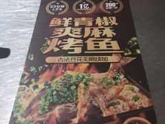 -探鱼·鲜青椒爽麻烤鱼(汇一城店)