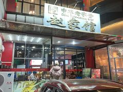 -赵家馆(燕山大街店)