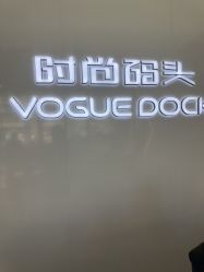 点击看大图 -时尚码头