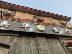 门面-奥华餐厅·老张记(台基厂店)