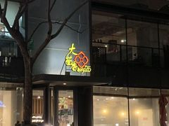 门面-大茴香越法料理(SOHO复兴店)